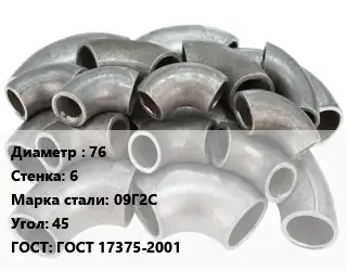 Отвод стальной водопроводный 76х6 Сталь: 09Г2С Угол:45 ГОСТ: ГОСТ 17375-2001